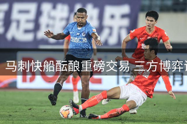 马刺快船酝酿重磅交易 三方博弈谁是赢家